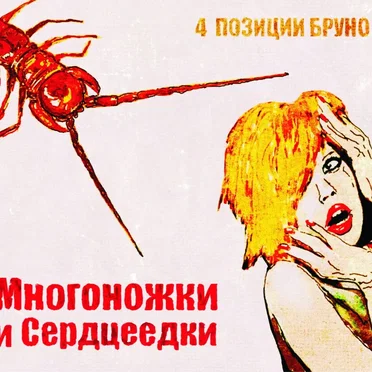 Многоножки и cердцеедки