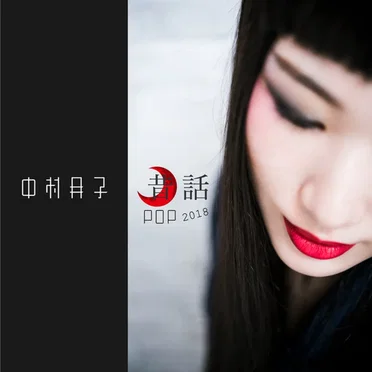 昔話 (2018)