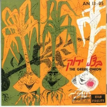 בצל ירוק by בצל ירוק - album cover