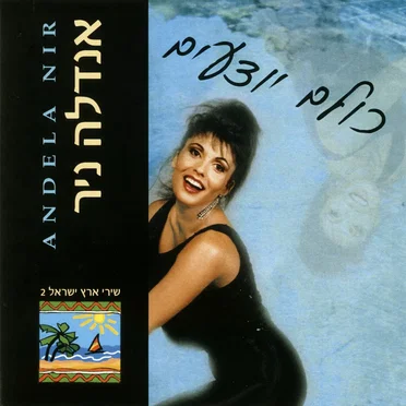 כולם יודעים by אנדלה ניר - album cover