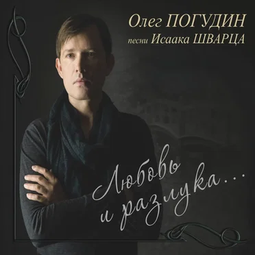 Любовь и разлука: Песни Исаака Шварца