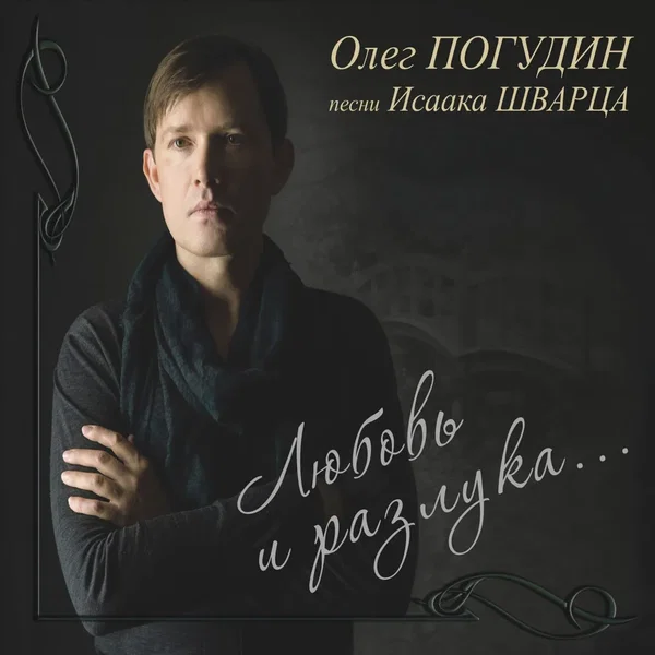 Любовь и разлука: Песни Исаака Шварца
