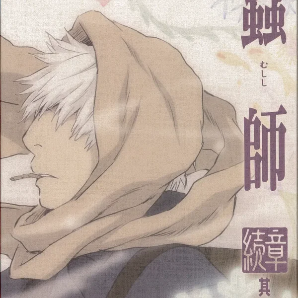 蟲師 続章 三 特典CD