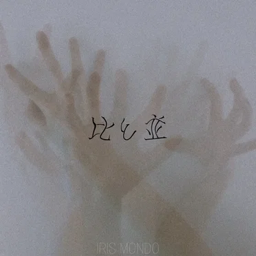 比と並