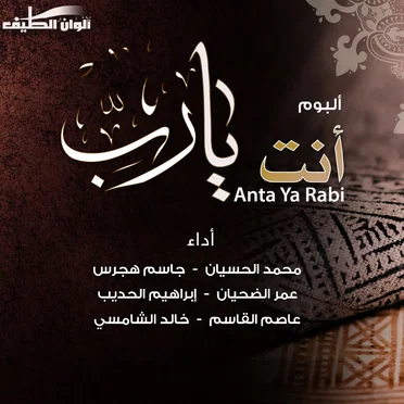 انت يارب by Various Artists - album cover
