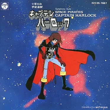 交響組曲 宇宙海賊キャプテンハーロック
