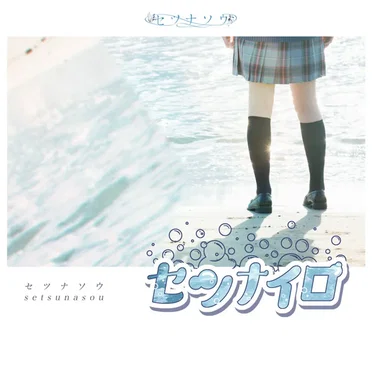 セツナイロ