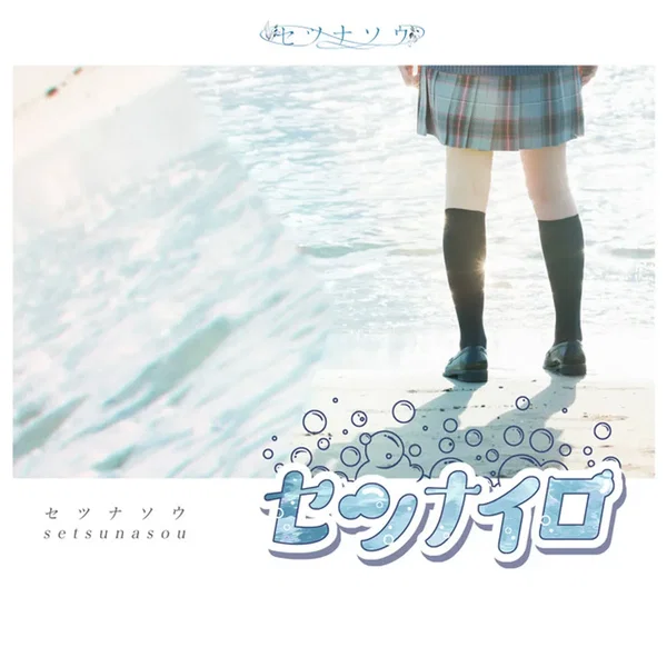 セツナイロ