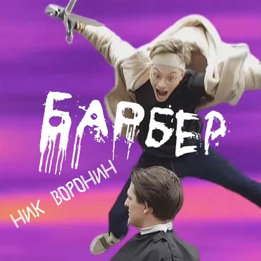 БАРБЕР by Ник Воронин - album cover