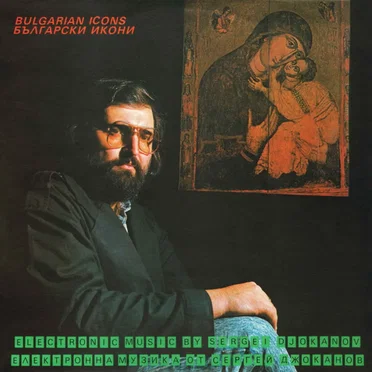 Български икони - Електронна музика от Сергей Джоканов = Bulgarian Icons - Electronic Music By Sergei Djokanov