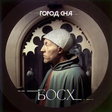 Босх