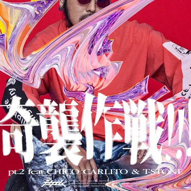 奇襲作戦！！！[pt.2]
