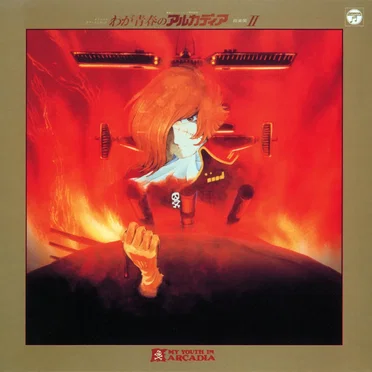 ANIMEX 1200 80 わが青春のアルカディア 音楽集II