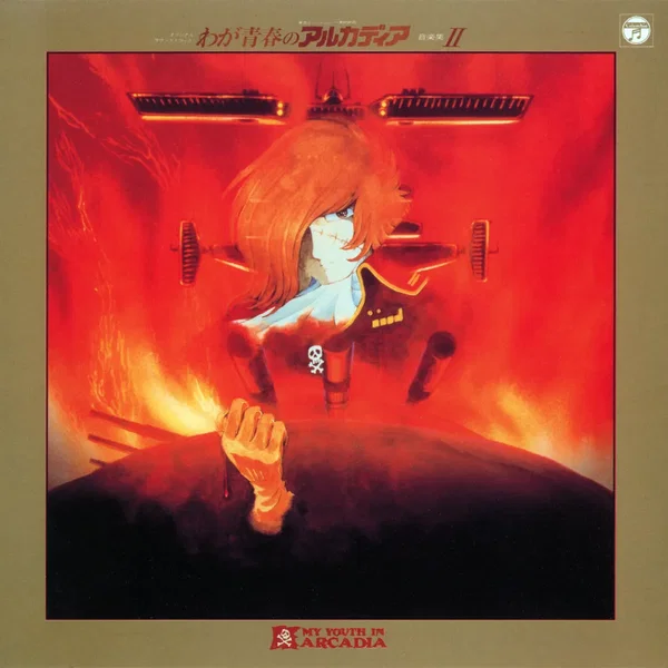 ANIMEX 1200 80 わが青春のアルカディア 音楽集II