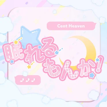 眠れるもんか!