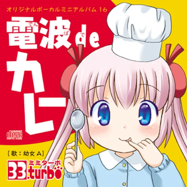 電波deカレー