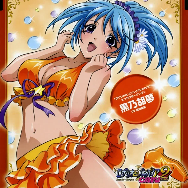 「ロザリオとバンパイアCAPU2」キャラクターソング 3 黒乃胡夢 (CV:福圓美里)