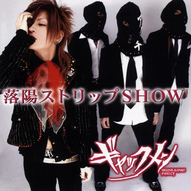 落陽ストリップSHOW by ギャックメン - album cover