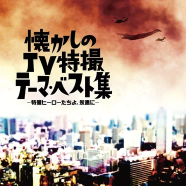 懐かしのTV特撮テーマ・ベスト集 -特撮ヒーローたちよ、永遠に- by Various Artists - album cover