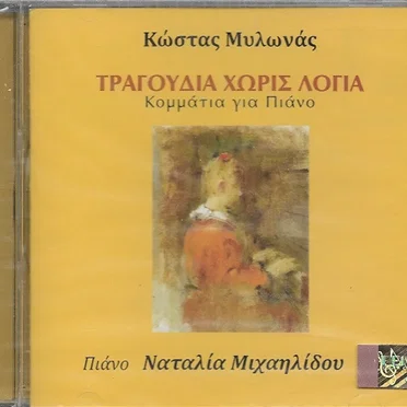 Κώστας Μυλωνάς: Τραγούδια χωρίς λόγια
