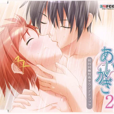あいかぎ2 ~濡れた髪が乾く前に~ 初回同梱特典サウンドトラック