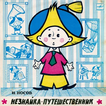 Незнайка-путешественник