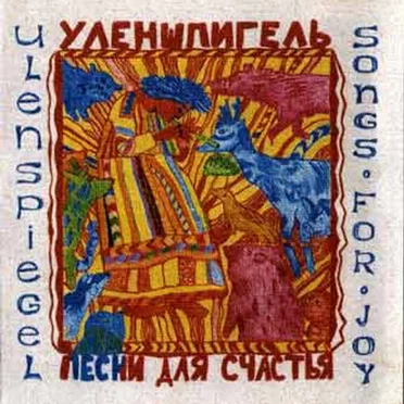 Песни для счастья by Уленшпигель - album cover
