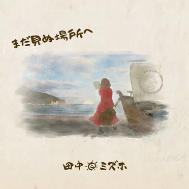 まだ見ぬ場所へ