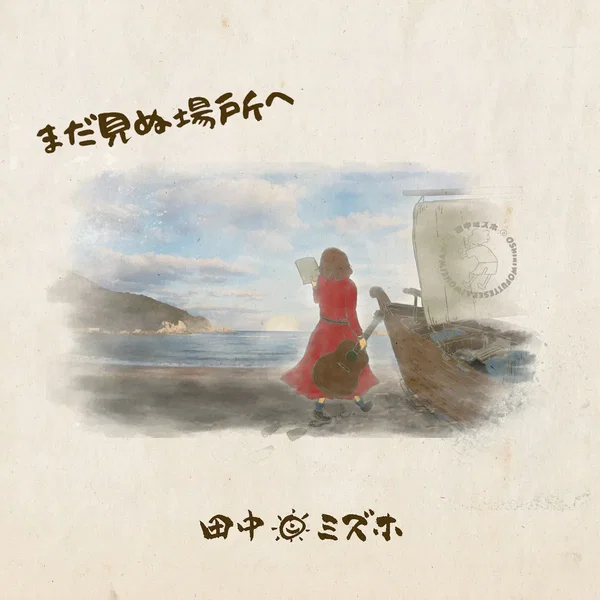 まだ見ぬ場所へ