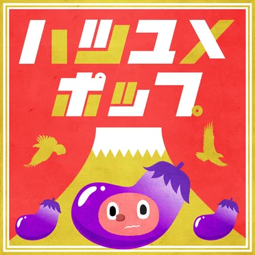 ハツユメポップ