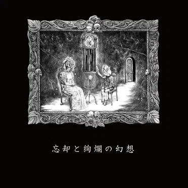 忘却と絢爛の幻想