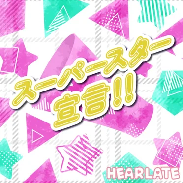 スーパースター宣言！！