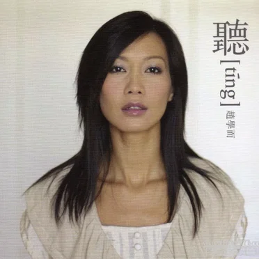 聽