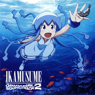 侵略!?イカ娘 オリジナル・サウンドトラック