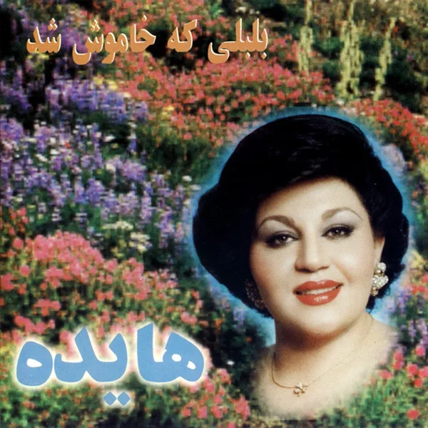 بلبلى گه خاموش شد