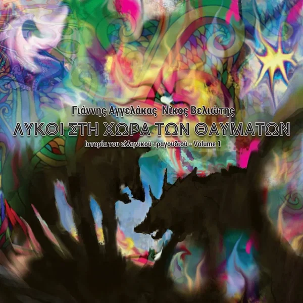 Λύκοι στη χώρα των θαυμάτων