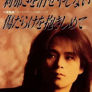 刹那さを消せやしない