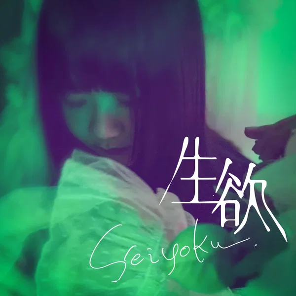 生欲
