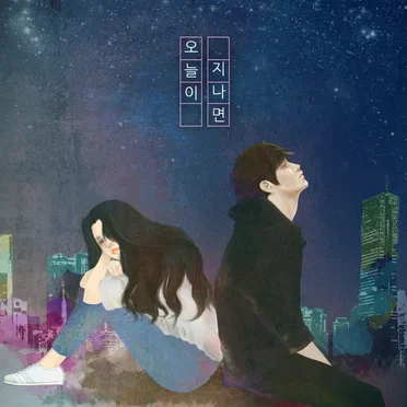 오늘이 지나면