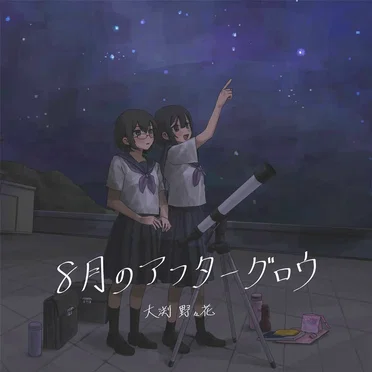 8月のアフターグロウ