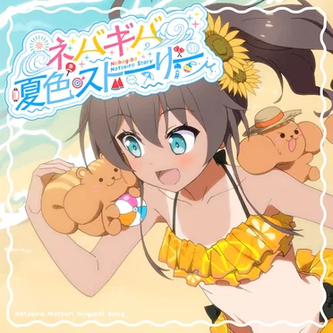 ネバギバ夏色ストーリー！