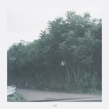 上風 (Uwakaze)