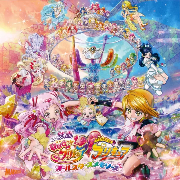 映画 HUGっと!プリキュア♡ふたりはプリキュアオールスターズメモリーズ 主題歌シングル