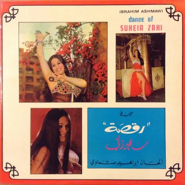 رقصة سهير زكي (Dance of Suheir Zaki)
