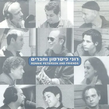 רוני פיטרסון וחברים