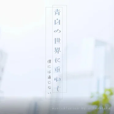 青白の世界に重ねて