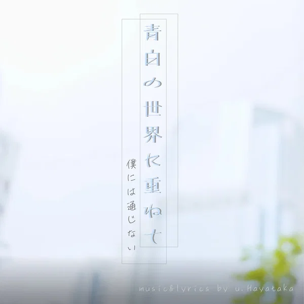 青白の世界に重ねて