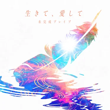 生きて、愛して