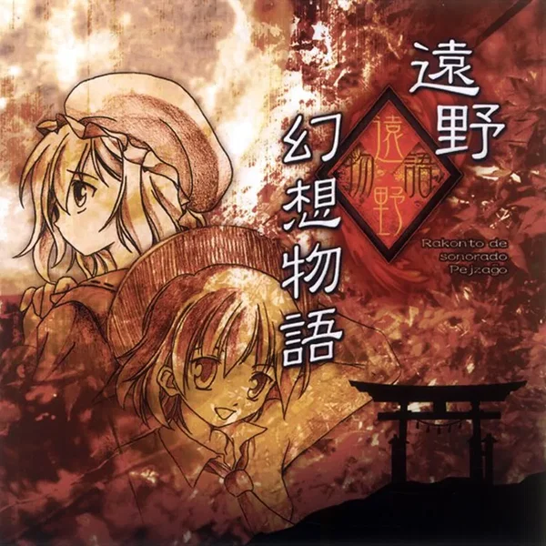 遠野幻想物語 ~ Rakonto de Sonorado Pejzaĝo