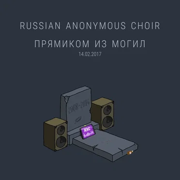 Прямиком из могил (0chan's 9th birthday special)